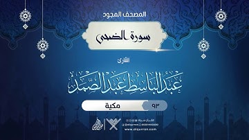 سورة الضحى { المصحف المجود } {{93}} القارئ عبد الباسط عبد الصمد