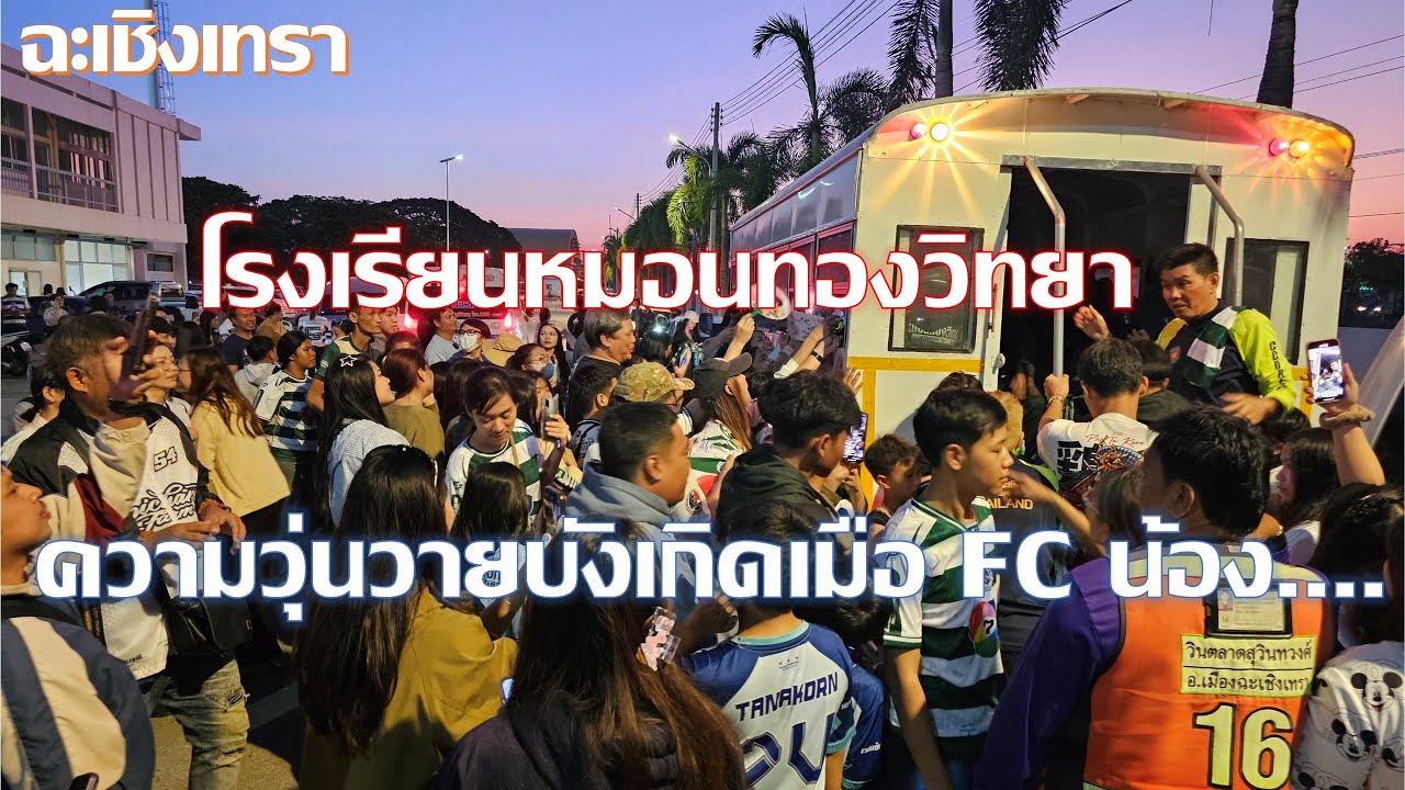 โรงเรียนหมอนทองวิทยา เมื่อ FC รู้ว่าแข่งกันวันไหนที่ไหนก็จะเป็นแบบนี้ทุกที่