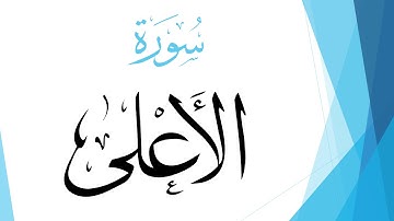 087 سورة الأعلى .. محمود خليل الحصري .. تلاوة تعليمية .. القرآن هدى للمتقين
