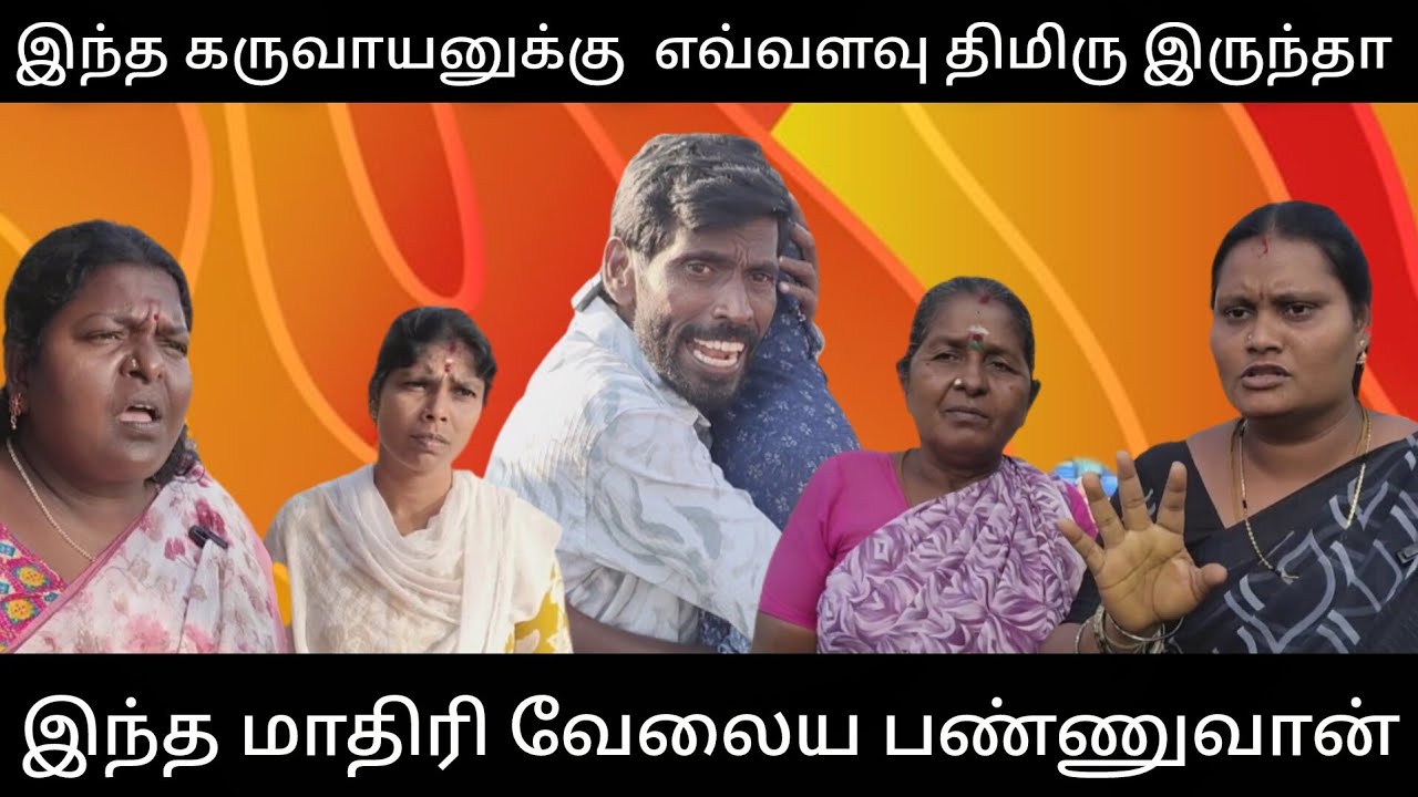 வாணியோட புருஷன் இந்த மாதிரி பண்ணுவான்னு நினைச்சு கூட பாக்கல #comedy #comedyfilms #funny 
