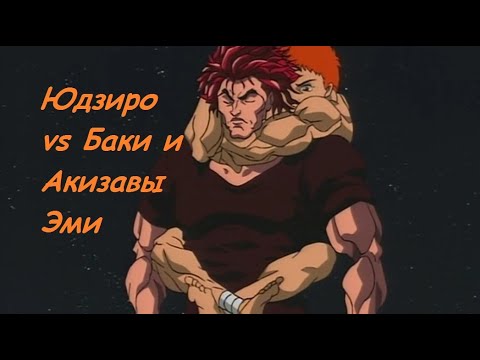 Ханма Баки vs Ханма Юдзиро