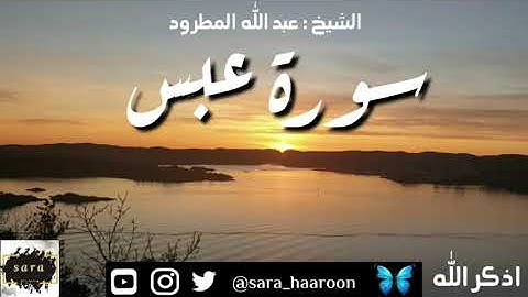 سورة عبس بصوت الشيخ عبد الله المطرود بجودة عالية (80)