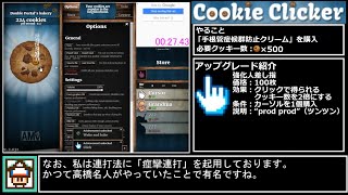 【RTA】クッキークリッカー 1MillionCookies 08:05.00