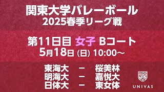 【関東大学バレーボール 2025春季リーグ】    第11日目 女子 Bコート