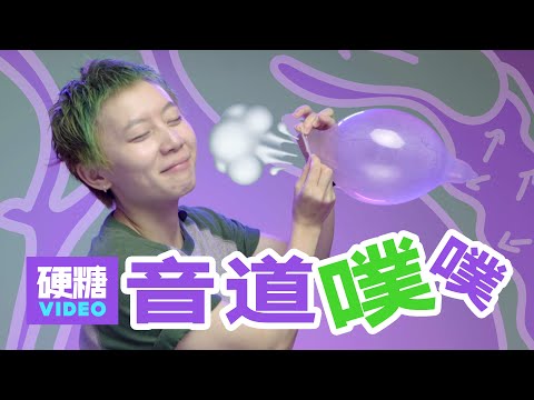 【硬糖视频】啪啪啪的时候下面噗噗噗，到底是什么原因？真的是因为音...道...松？是时候解除我们的「音吹羞耻」了！