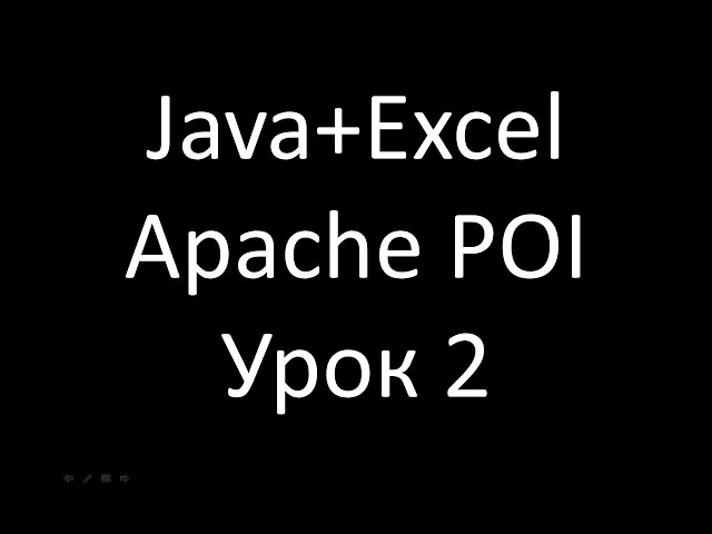 Java+Excel. Урок 2: Листы