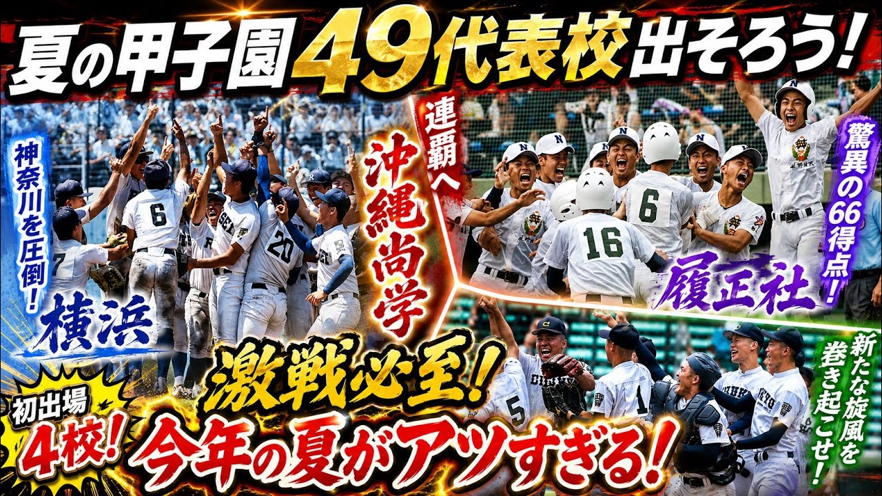 甲子園2026】49代表校ついに出そろう！横浜・履正社・沖縄尚学が激突へ