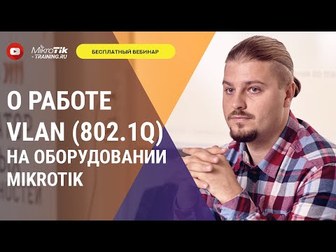 О работе VLAN (802.1q) на оборудовании Mikrotik