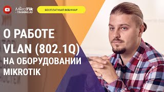 О работе VLAN (802.1q) на оборудовании Mikrotik