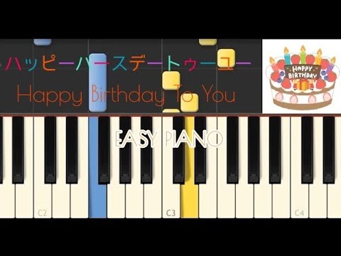 ハッピーバースデートゥーユー【ピアノ】/誕生日プレゼント
