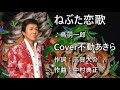 ねぶた恋歌 鳥羽一郎 cover不動あきら 再度のお願いです☆チャンネル登録ボタン&グッドを押してくださいね☆よろしくね!