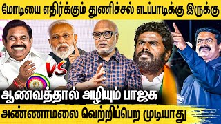 தமிழ்நாட்டுல BJP 5 சீட்ல ஜெயிச்சிட்டா.. - சூசகம் சொன்ன மணி : Journalist Mani Interview | EPS Vs Modi