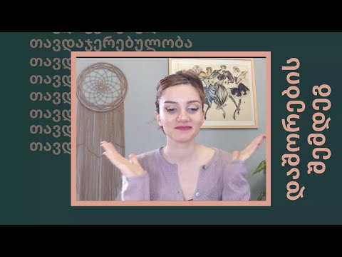 როგორ დავიბრუნო თავდაჯერებულობა დაშორების შემდეგ?