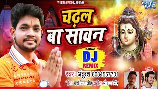 Ankush Raja का सबसे प्यारा  #BolBam Song -  Chadhal Ba Sawan - DjRemix