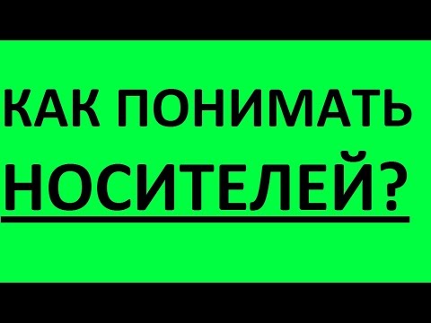 КАК ПОНИМАТЬ НОСИТЕЛЕЙ