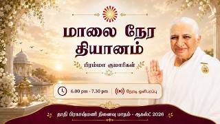 LIVE RajaYoga Meditation | மாலை நேர தியானம் | Meditate Now