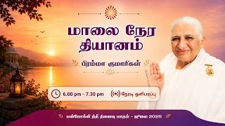 LIVE RajaYoga Meditation | மாலை நேர தியானம் | Meditate Now LIVE RajaYoga Meditation | மாலை நேர தியானம் | Meditate Now