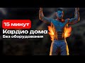 ЖИРОСЖИГАЮЩЕЕ КАРДИО ТРЕНИРОВКА ДОМА! 15 МИНУТ! БЕЗ ТРЕНАЖЁРА!