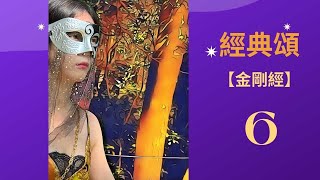 【金剛經】（六）如來信心，眾生成佛；筏到對岸，拆成柴燒