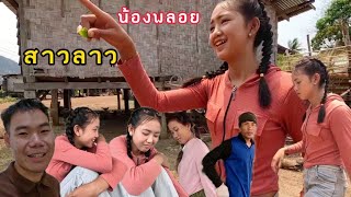 น้องพลอยจะพาบ่าวสุขไปไหน #สาวลาว สาวบ้านนาดี