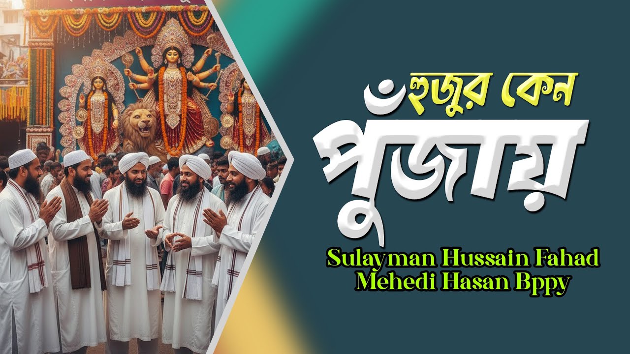 হুজুর কেন পুঁজায়? New Islamic Shortfilm-Fahad Shortfilm