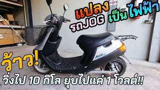 แปลงรถYamaha รุ่น Aprio Jog ให้เป็นรถไฟฟ้า