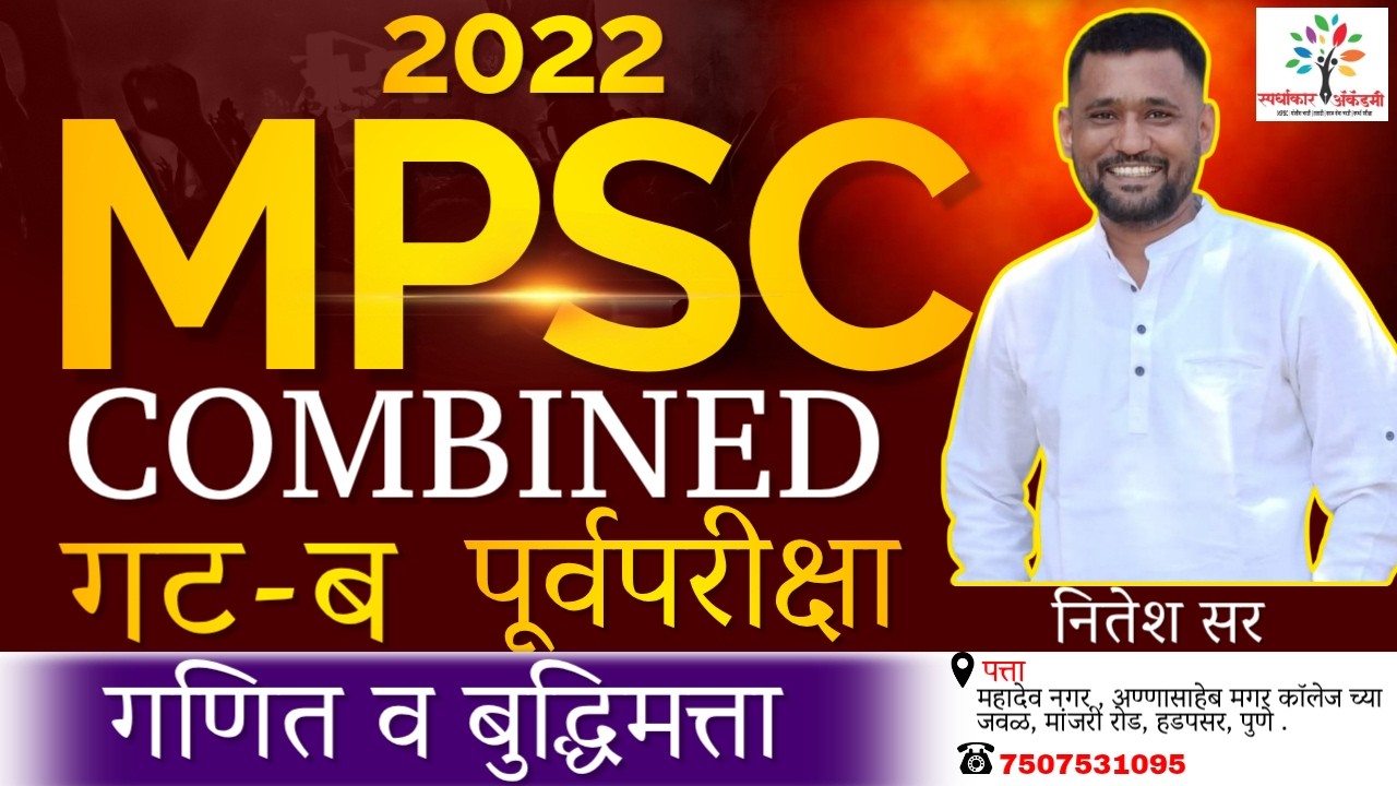 MPSC Combine Group B Prelims 2022| गणित व बुद्धिमत्ता संपूर्ण विश्लेषण(Detailed Analysis)| नितेश सर