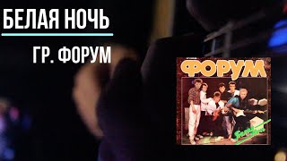 Белая Ночь - гр. Форум - (Official Cover  Video) |  На гитаре Фингерстайл видео