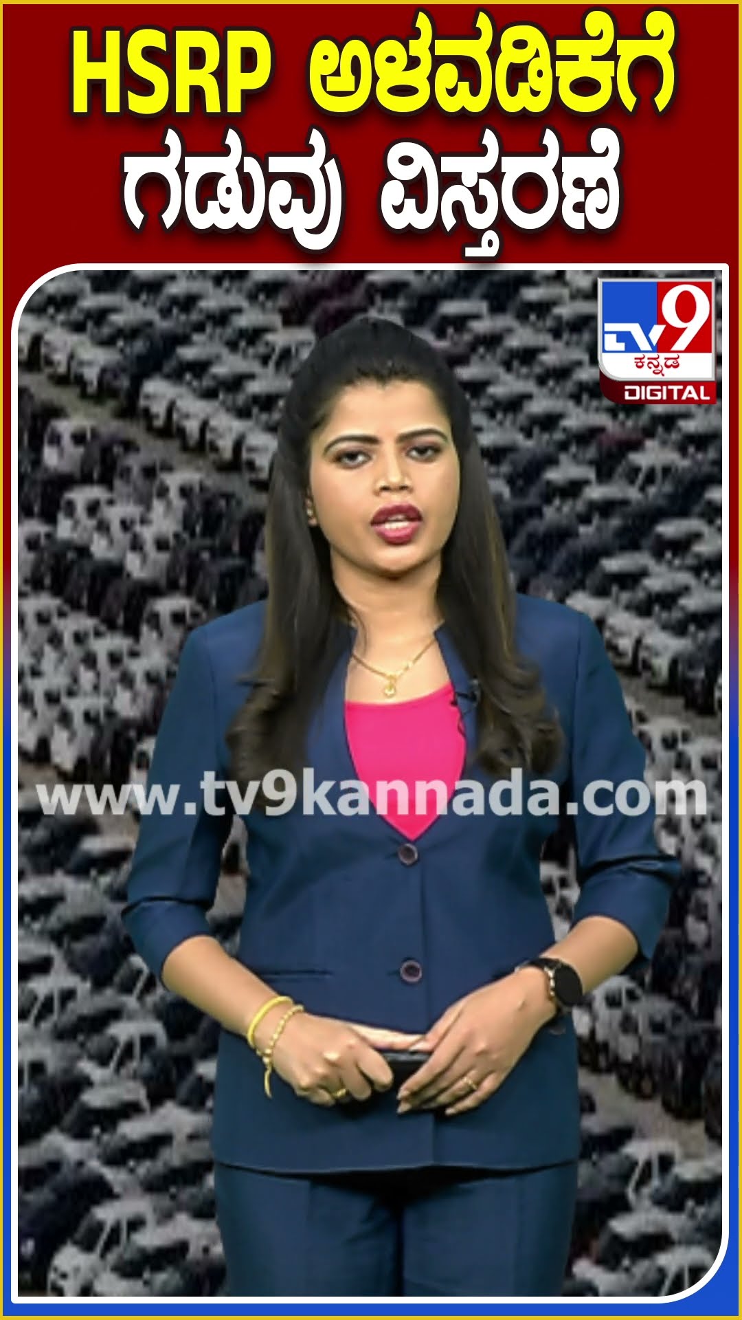HSRP ಅಳವಡಿಕೆಗೆ ಗಡುವು ವಿಸ್ತರಣೆ #HSRP  #TV9D
