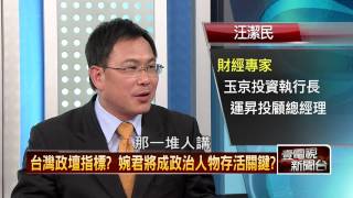 02042015壹新聞 正晶限時批 P2 台灣政壇指標婉君將成為政治人物存活關鍵