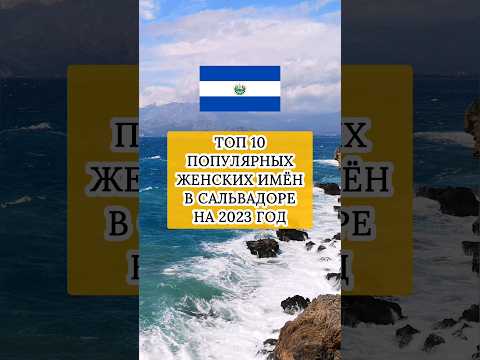 Топ 10 популярных женских имён в Сальвадоре. Nombres de niña más populares en El Salvador #shorts