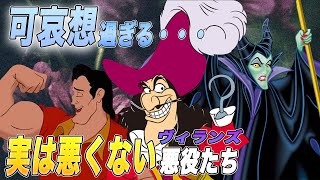 【可哀想なヴィランズ】そんなに悪くない!! 愛すべき悪役ランキング