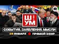 Ш УМ Мороз и ВЫГРЕБНАЯ ЯМА ПОБЕДЫ ЖЕСТ ДОБРОЙ ВОЛИ 2 Трамп лично попросил НЕДЕЛЬКУ не стрелять