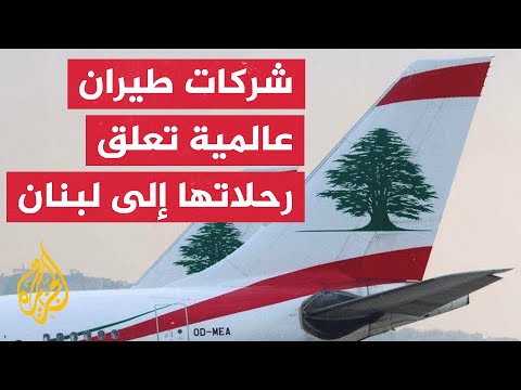 تأجيل وإلغاء رحلات طيران إلى لبنان بسبب التصعيد