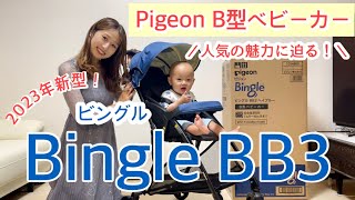 【B型ベビーカー】PigeonB型ベビーカー『ビングルBB3』の魅力