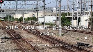 JRおおさか東線 201系（ND609編成）普通 久宝寺行き 2430S