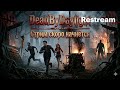 Скоро Хэллоуин💥А я болею( | Чилловый Стрим😎, Заказы - ON | Dead by Daylight👻