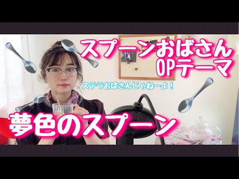 夢色のスプーン スプーンおばさんOP うたってみた/1983年/Japanese anime song