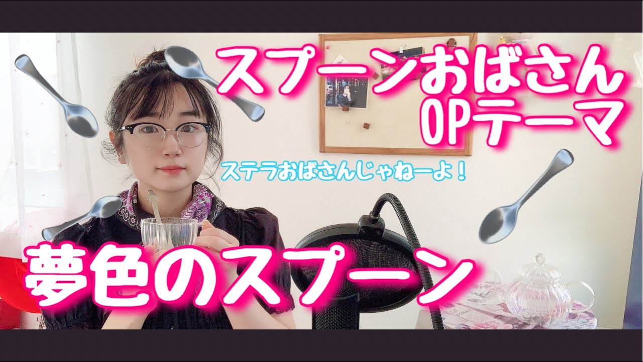 夢色のスプーン スプーンおばさんop うたってみた 19年 Japanese Anime Song Youtube