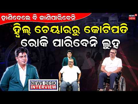 ହ୍ୱିଲ୍ ଚେୟାରରୁ କୋଟିପଚି | News Desk Interview With  Durga Pattanaik | Manas Dash | Odia News
