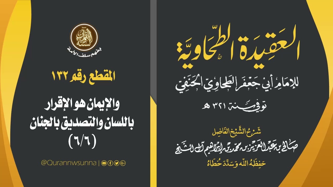 العقيدة الطحاوية للإمام أبي جعفر الطحاوي | شرح الشيخ/ صالح بن عبد العزيز آل الشيخ -وفقه الله-. 132