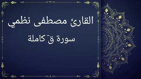 سورة قٓ كاملة بصوت القارئ مصطفى نظمي (قصر المنفصل)