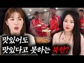 [ENG CC] 한국에 온 북한 선수단이 맛있어도 침묵하는 충격적인 이유? (놀새나라 먹방)