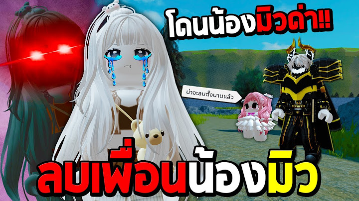 โดนน้องมิวด่า ลบเพื่อนน้องมิวทิ้งเลย ลาก่อนน้องมิว!!! Safe Zone
