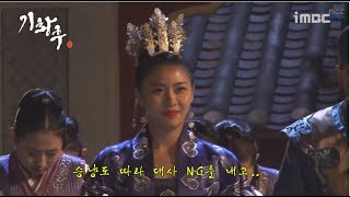 [Behind The Scenes] 기황후 44회 - 대사 NG 바이러스 비상! 20140407