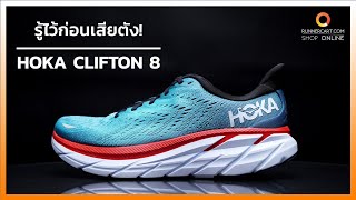 รู้ไว้ก่อนเสียตังกับรองเท้าวิ่ง Hoka Clifton 8