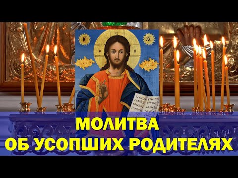 Молитва об усопших родителях | Текст молитвы в описании.