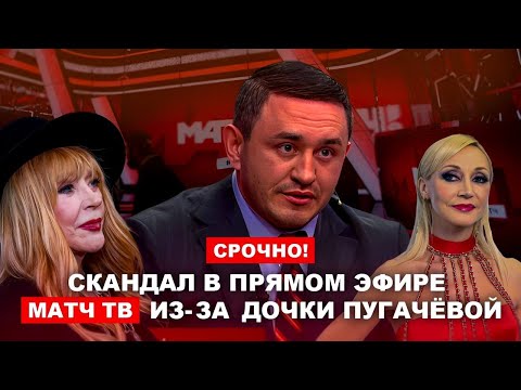 Бородин. Скандал в прямом эфире матч тв из-за дочки Пугачёвой. #бородин #фпбк