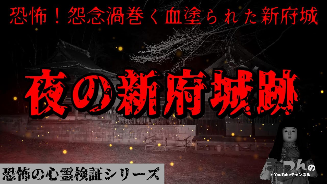 【閲覧注意】恐怖！怨念渦巻く血塗られた新府城【恐怖の心霊検証シリーズ】