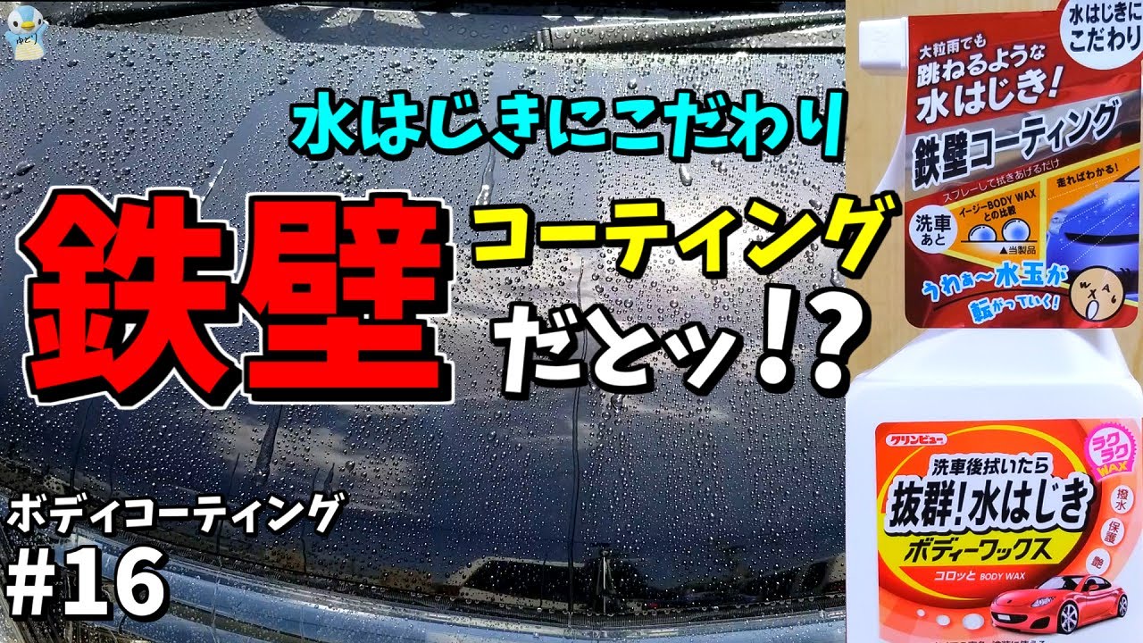 鉄壁撥水コーティング クリンビュー洗車後拭いたら抜群水はじきボディーワックスを使ってみたら予想外な結果に ゆとカラ Youtube 鉄壁撥水コーティング クリンビュー洗車後拭いたら抜群水はじきボディーワックスを使ってみたら予想外な結果に ゆとカラ Youtube